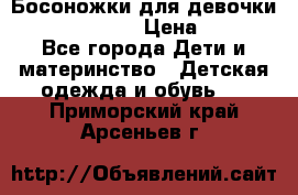 Босоножки для девочки Happy steps  › Цена ­ 500 - Все города Дети и материнство » Детская одежда и обувь   . Приморский край,Арсеньев г.